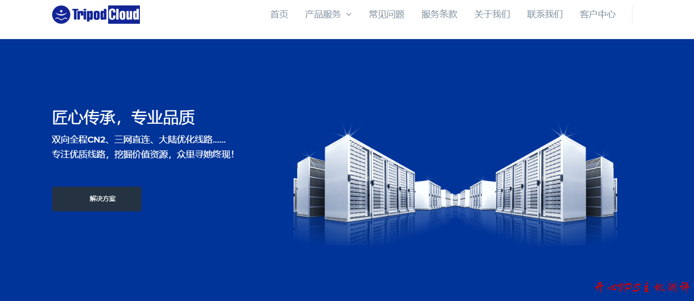 /年 512M内存 80G硬盘 500G流量 1Gbps KVM 圣何塞 TripodCloud $49/年 512M内存 80G硬盘 500G流量 1Gbps KVM 圣何塞 TripodCloud