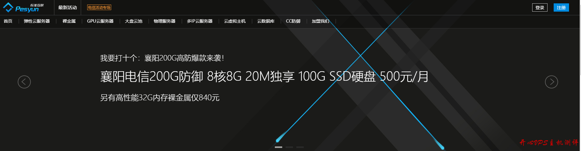 老板抠门-标准互联襄阳电信高防云服务器,最高200G DDOS防御,买2年送1年,8核8G内存、300元/月起,适合高防建站、游戏架设 老板抠门-标准互联襄阳电信高防云服务器,最高200G DDOS防御,买2年送1年,8核8G内存、300元/月起,适合高防建站、游戏架设