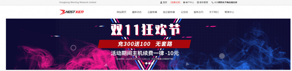 HostXen预热双十一:充300送100/续费减10元/新客户送20元/2G云服务器60元起 HostXen预热双十一:充300送100/续费减10元/新客户送20元/2G云服务器60元起