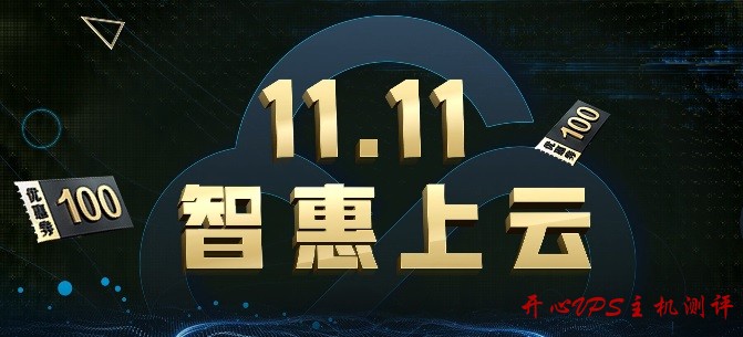 腾讯云 - 双十一促销11.11智惠上云 2C8G5M三年付1288 腾讯云 – 双十一促销11.11智惠上云 2C8G5M三年付1288
