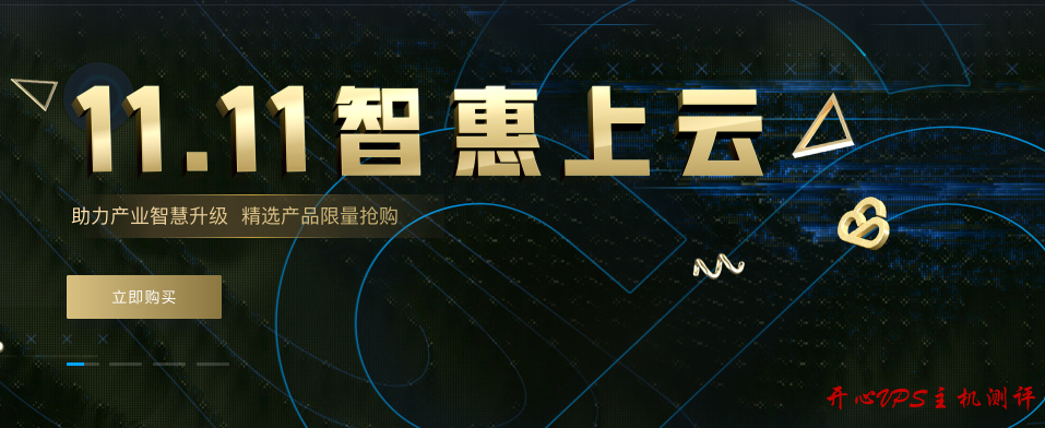 腾讯云 - 双十一促销11.11智惠上云促销方案整理汇总 腾讯云 – 双十一促销11.11智惠上云促销方案整理汇总
