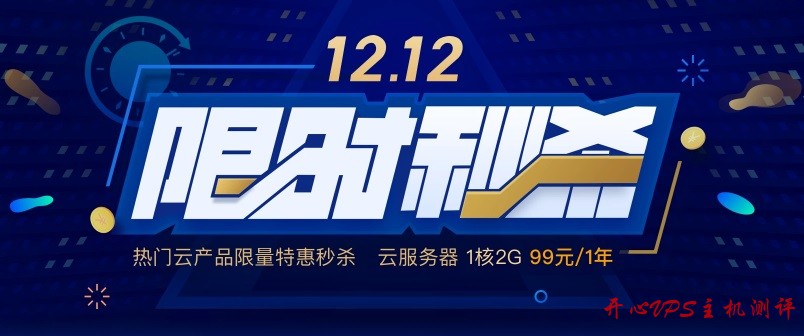 腾讯云 – 后双十一时期促销12.12限时秒杀活动，1C2G年付99元