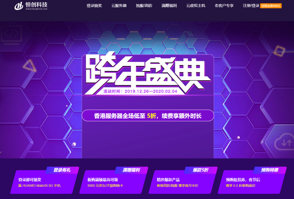 【恒创科技】2020 跨年盛典!香港服务器全场低至 5 折,续费即赠额外时长,登录赢 华为Mate30 【恒创科技】2020 跨年盛典!香港服务器全场低至 5 折,续费即赠额外时长,登录赢 华为Mate30
