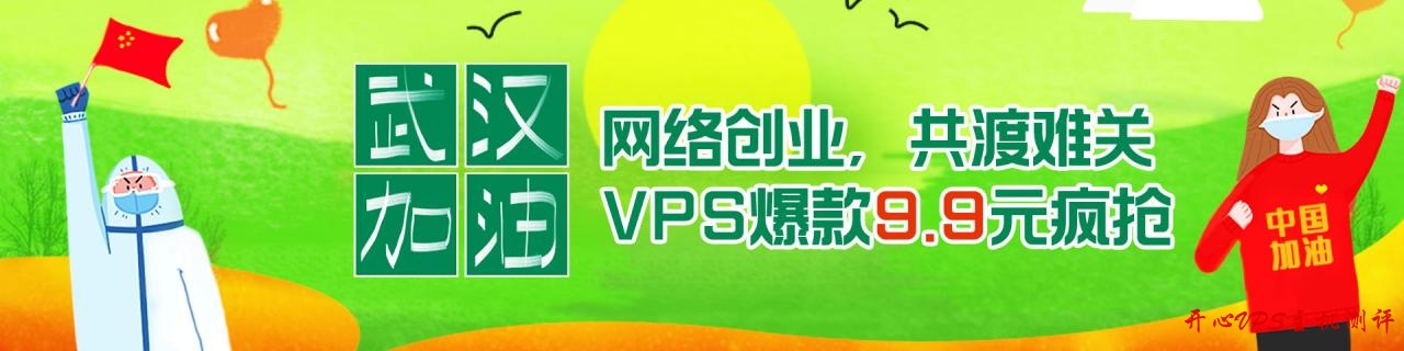#老薛主机#共同抗疫,共渡难关,网络创业,VPS爆款9.9元疯抢 #老薛主机#共同抗疫,共渡难关,网络创业,VPS爆款9.9元疯抢