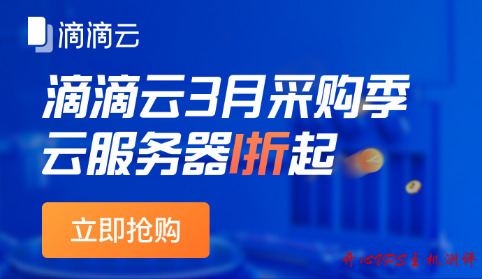 #滴滴云#3月采购季重磅启动,云服务器1折起助力中小企业上云,1C2G1M包年68元,速度上车 #滴滴云#3月采购季重磅启动,云服务器1折起助力中小企业上云,1C2G1M包年68元,速度上车