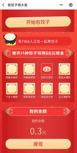 包饺子得大奖:免费领取至少0.3元现金红包! 包饺子得大奖:免费领取至少0.3元现金红包!