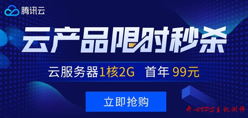 #秒杀#腾讯云:1核/2G/50G/1M套餐年付99元,2核/4G/50G/6M套餐三年付1735元 #秒杀#腾讯云:1核/2G/50G/1M套餐年付99元,2核/4G/50G/6M套餐三年付1735元