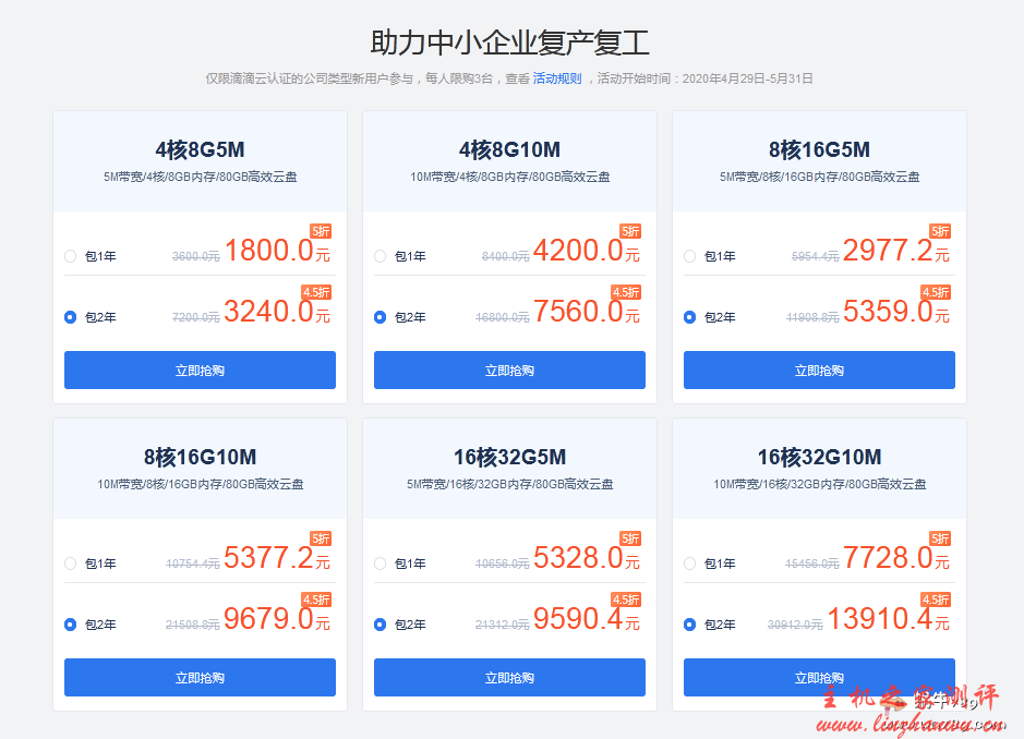 滴滴云国内企业级云服务器限时促销,5月31日前4.5折起,10M带宽无限流量,4核8G内存3240元/2年起 滴滴云国内企业级云服务器限时促销,5月31日前4.5折起,10M带宽无限流量,4核8G内存3240元/2年起