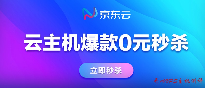 #双十一#京东云:云服务器低至1折,1核/4G/1M套餐三年付仅需要576元,新用户0元抢 #双十一#京东云:云服务器低至1折,1核/4G/1M套餐三年付仅需要576元,新用户0元抢