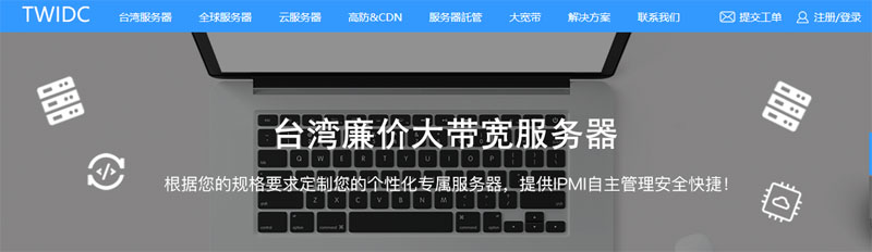 德讯电信:台湾大宽带独立服务器,不限流量,到国内速度飞快,价格低至¥1699 德讯电信:台湾大宽带独立服务器,不限流量,到国内速度飞快,价格低至¥1699