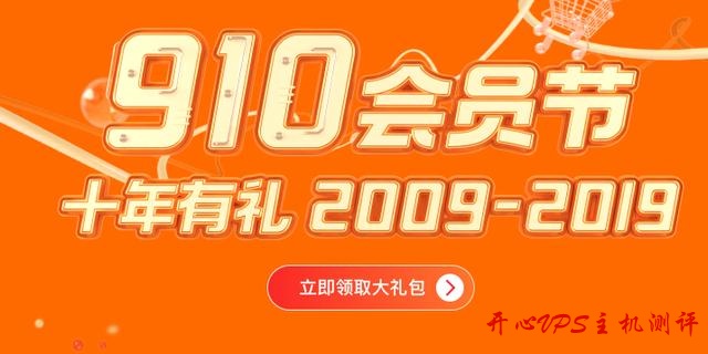 阿里云迎来10周年庆:9·10会员节大促活动今日启动 阿里云迎来10周年庆:9·10会员节大促活动今日启动