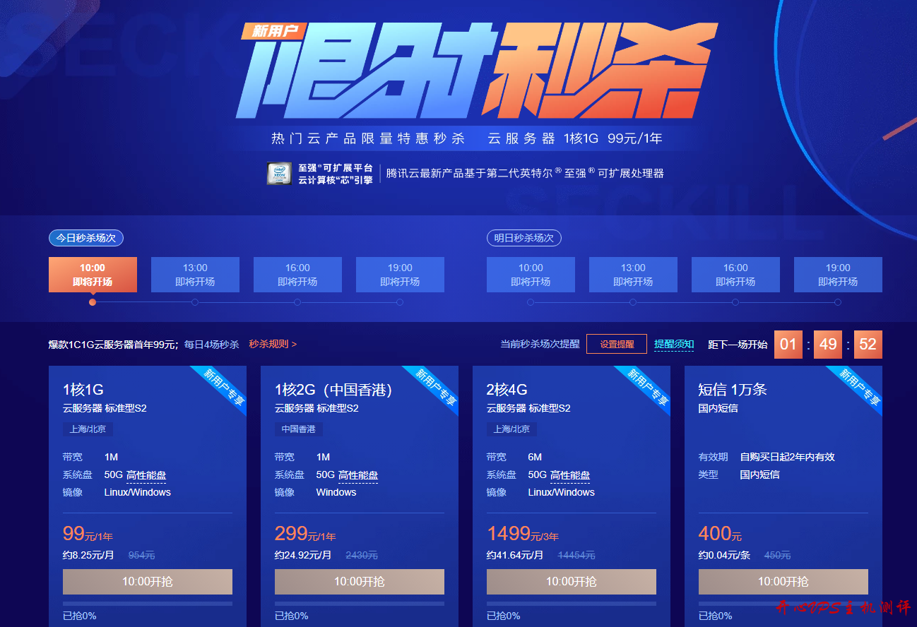 腾讯云秒杀：上海北京云服务器年付99元起/1C2G50G2M三年仅680元