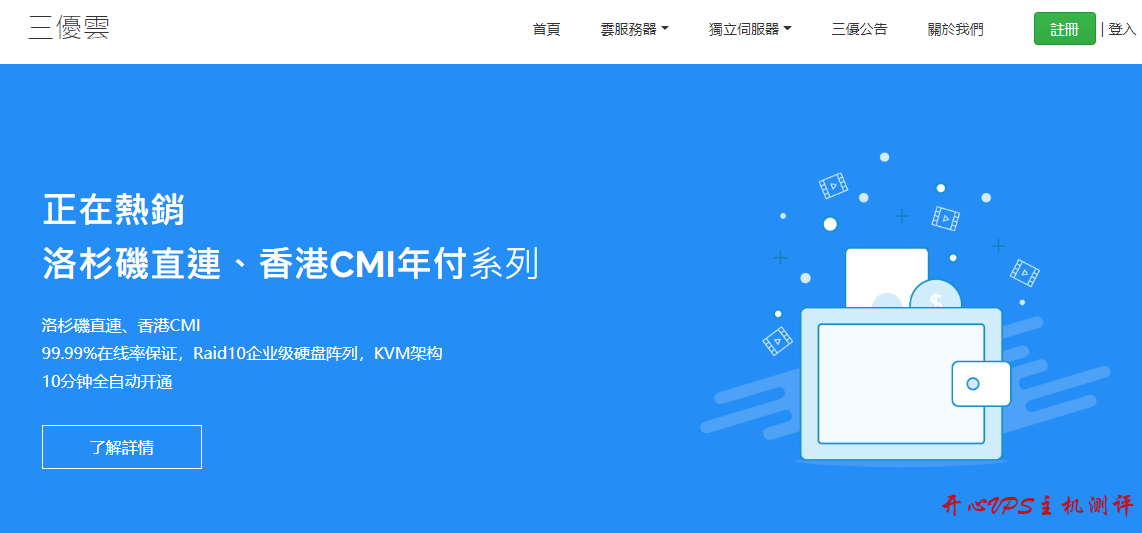 三优云：香港CMI 日本CN2 美国CN2直连VPS促销 终身8折 买一年减二个月 适合免备案建站