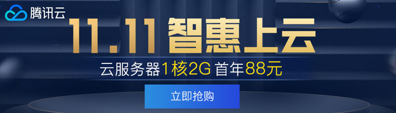 #做站必选#腾讯云24日秒杀：1核2G云服务器88元/年，268可购买3年，新老用户都可购买