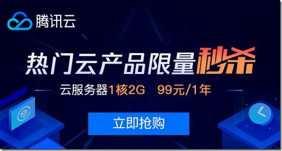 腾讯云秒杀：个人上海云服务器年付99元起/企业用户2C4G5M三年1200元