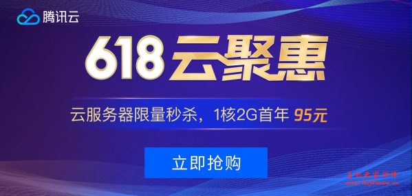 #稳定做站#腾讯云秒杀:1核/2G/50G/1M年付99元,2核/4G/50G/3M三年付1649元 #稳定做站#腾讯云秒杀:1核/2G/50G/1M年付99元,2核/4G/50G/3M三年付1649元