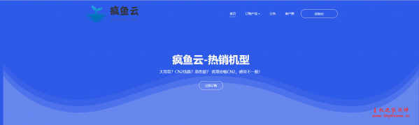 疯鱼云:6元/月/512MB内存/30GB空间/不限流量/6Mbps-10Mbps端口/KVM/香港CN2/圣何塞CN2 疯鱼云:6元/月/512MB内存/30GB空间/不限流量/6Mbps-10Mbps端口/KVM/香港CN2/圣何塞CN2