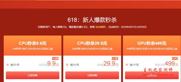 #6.18上云行动#真香!秒杀低至0.6折 CPU:1C1G1M,包年68元;GPU:4C8G1P4,包年2200元。平台每天开放50台,速度上车。 #6.18上云行动#真香!秒杀低至0.6折 CPU:1C1G1M,包年68元;GPU:4C8G1P4,包年2200元。平台每天开放50台,速度上车。