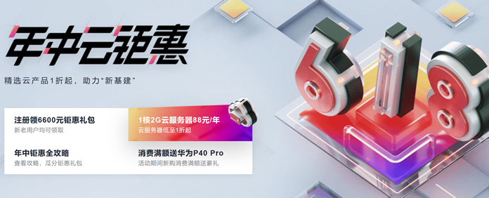 2020年中618云服务商家优惠 - 云服务器低至年88元/香港服务器年150元 2020年中618云服务商家优惠 - 云服务器低至年88元/香港服务器年150元