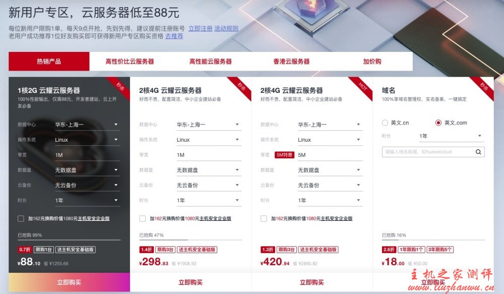 华为云年中聚惠618活动,新用户专区,云服务器低至88元/年,3年仅580.98元,热销抢购中,最后2天! 华为云年中聚惠618活动,新用户专区,云服务器低至88元/年,3年仅580.98元,热销抢购中,最后2天!