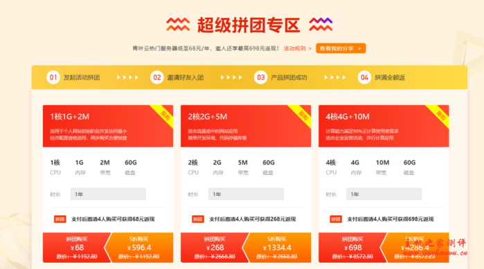 青叶云:1核1G 2M 68/年,拼团成功最高返698元镇江物理机299 青叶云:1核1G 2M 68/年,拼团成功最高返698元镇江物理机299