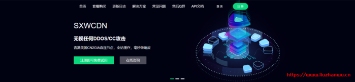 SXWCDN：（免费版开放中）无视DDOS/CC攻击，免备案，全行业接入，香港美国CN2GIA直连,国内BGP在内的海量节点