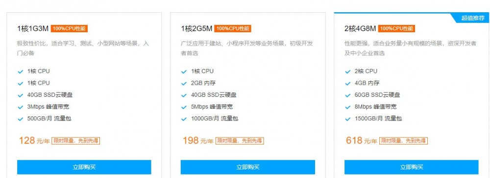 腾讯云：128元/年/1GB内存/40GB SSD空间/500GB流量/3Mbps-8Mbps带宽/KVM/北京/广州/上海/成都