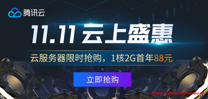 腾讯云:108元/年/2GB内存/40GB SSD空间/1TB流量/5Mbps带宽/KVM/广州/上海/成都/北京 腾讯云:108元/年/2GB内存/40GB SSD空间/1TB流量/5Mbps带宽/KVM/广州/上海/成都/北京