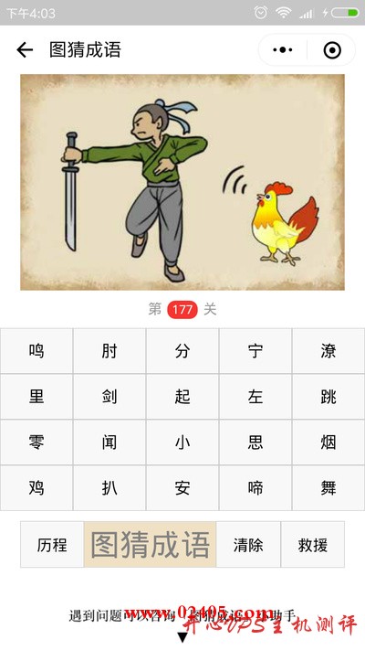 【疯狂猜成语/图猜成语】一个人拿着一把剑旁边有一只公鸡是什么成语？