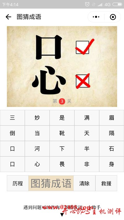 口对号心错号是什么成语?