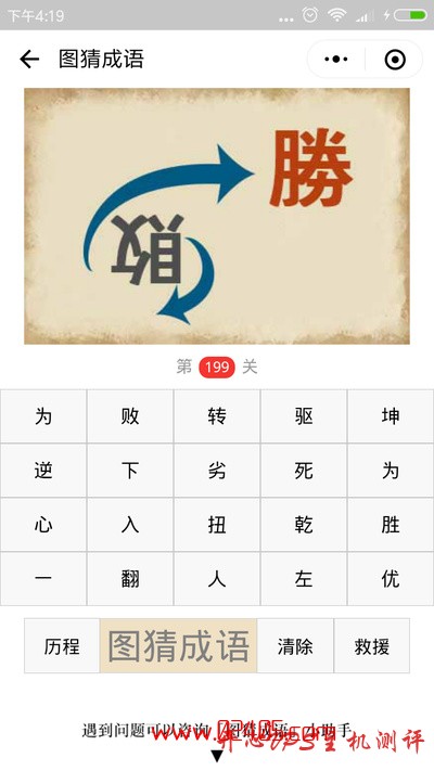【疯狂猜成语/图猜成语】一个倒着的败字和一个胜字是什么成语?