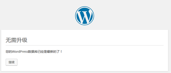 WordPress后台更新升级出现"您确定要这样做?"的解决办法