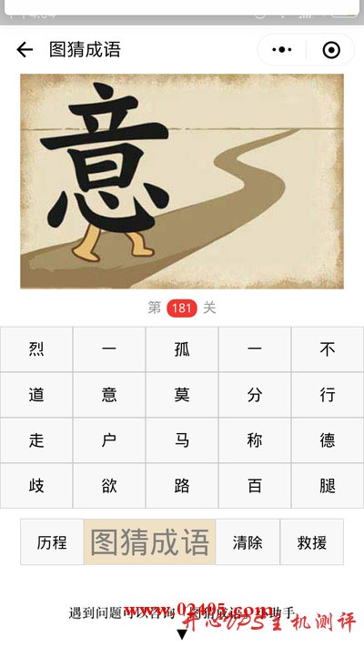 【疯狂猜成语/图猜成语】一个意字长了一双腿走在路上是什么成语?