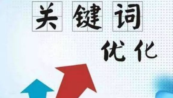 怎么把关键词排名做到首页?