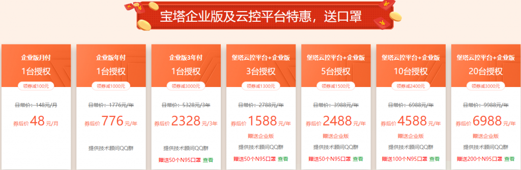 #优惠#宝塔面板开年采购特惠:6000元优惠券,专业版年付1088元,赠送N95口罩