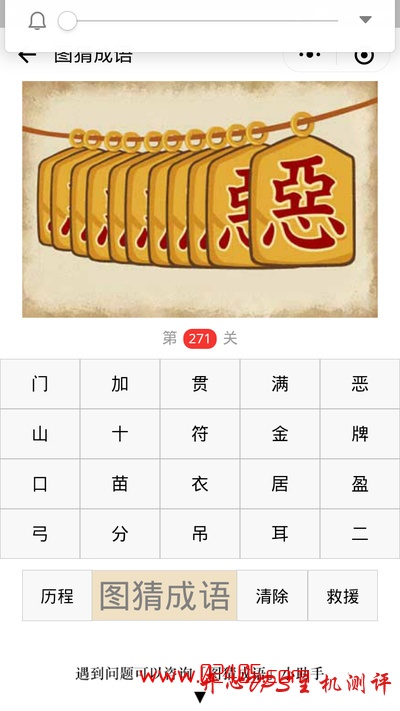 【疯狂猜成语/图猜成语】一根绳子上穿着一串写着恶字的金牌子是什么成语?