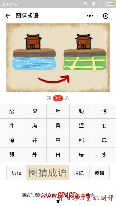 【疯狂猜成语/图猜成语】一座房子前面是海(河)另一座房子前面是田地是什么成语?