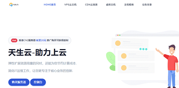 #秒杀#天生云:2核/4G/100G硬盘/4Mbps不限流量/香港CN2/月付48元