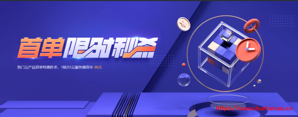 腾讯云：春节档云服务器首单爆款活动 <a href=