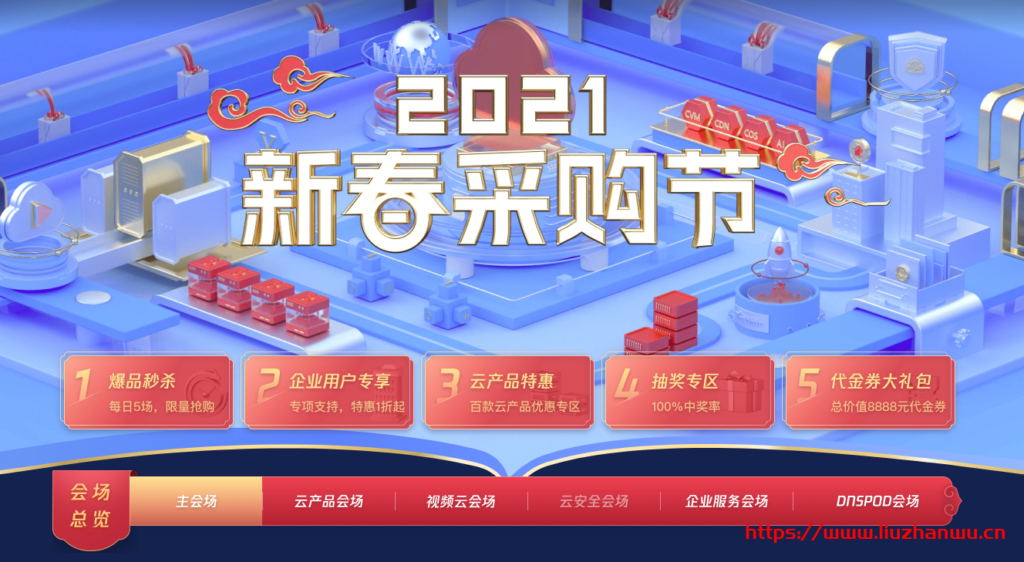 腾讯云:2021新春采购节,百款云产品助力轻松上云,1核2G云服务器首年95元