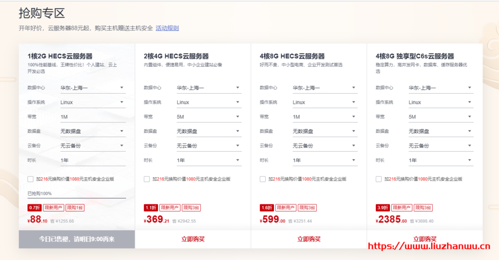华为云:开年采购季,1核2G HECS云服务器新用户首年88.10元,机房可选北京上海广州贵阳