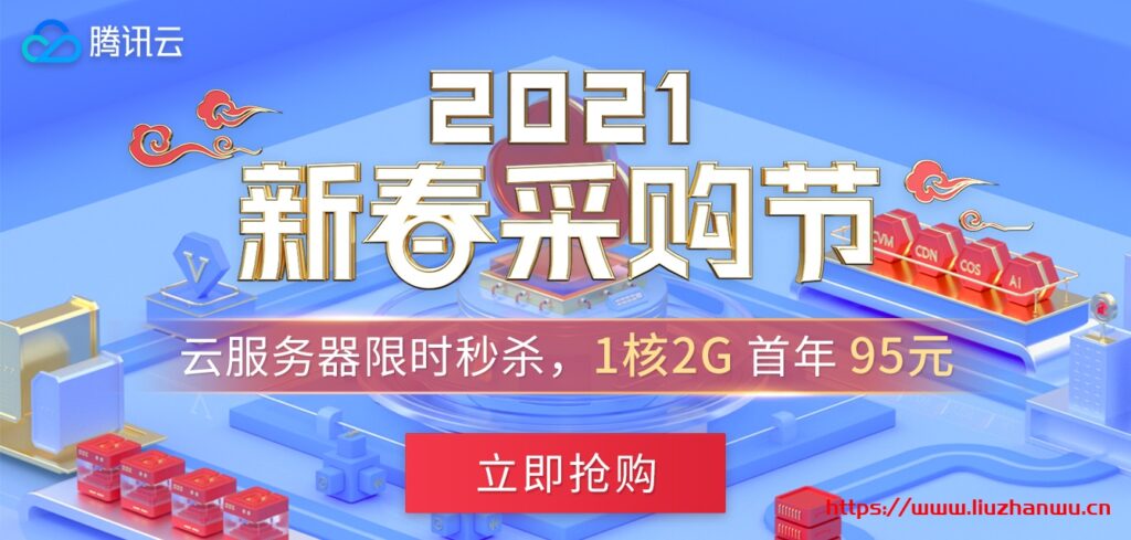 腾讯云2021新春采购节：爆款1C1G云服务器首年99元，每日5场秒杀