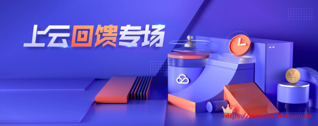 腾讯云:315活动机型(2核4G6M三年488元)不限新老用户