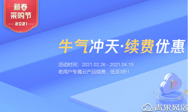 270e7df7051e47c738319af657b0cbf0 青果网络:腾讯云新春采购季!官网活动价叠享折上折!