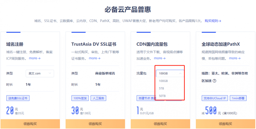 UCloud:CDN特价促销,100G流量只需1元,云储存免费20G空间,20G月流量,COM域名首年25元