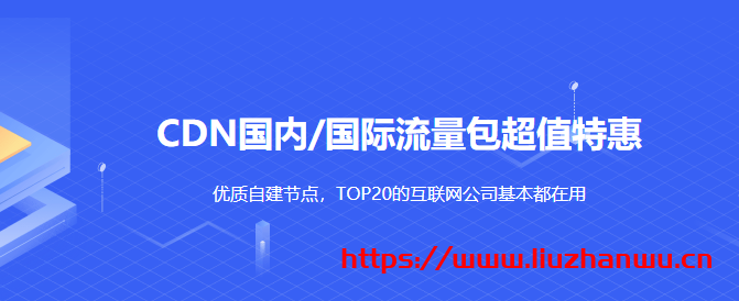 UCloud:优刻得CDN国内/国际流量包超值特惠0.088元/GB起,优质自建节点,TOP20的互联网公司基本都在用