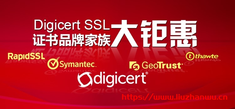 DigiCert SSL证书品牌家族大钜惠