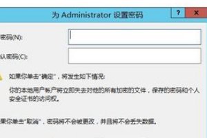 3ac79f3df8dcd1002e9eec597c8b4710b9122f43 如何重置Windows Server 2012管理员密码