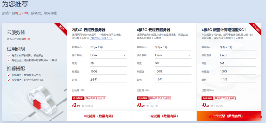 华为云:免费领取云耀云服务器 最高可获365天免费试用时长