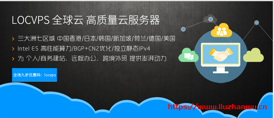 LOCVPS：香港VPS带宽免费升级，全场8折，充350送50充618送100，做站好机